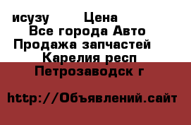 исузу4HK1 › Цена ­ 30 000 - Все города Авто » Продажа запчастей   . Карелия респ.,Петрозаводск г.